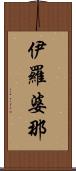 伊羅婆那 Scroll