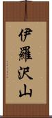 伊羅沢山 Scroll