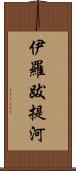 伊羅跋提河 Scroll