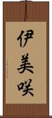 伊美咲 Scroll