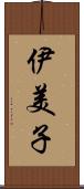 伊美子 Scroll