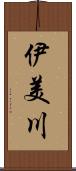 伊美川 Scroll
