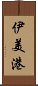 伊美港 Scroll