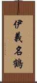 伊義名鶴 Scroll