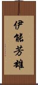 伊能芳雄 Scroll