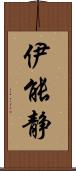 伊能静 Scroll
