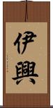伊興 Scroll