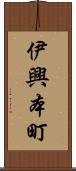 伊興本町 Scroll