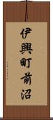 伊興町前沼 Scroll
