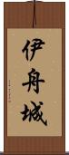 伊舟城 Scroll