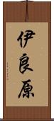 伊良原 Scroll