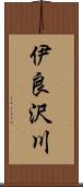 伊良沢川 Scroll