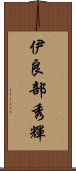 伊良部秀輝 Scroll