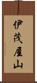 伊茂屋山 Scroll