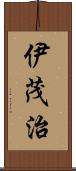 伊茂治 Scroll