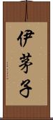 伊茅子 Scroll