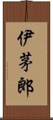 伊茅郎 Scroll