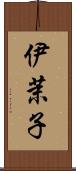 伊茉子 Scroll