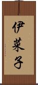 伊菜子 Scroll