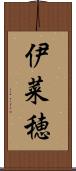 伊菜穂 Scroll