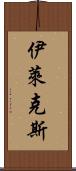 伊萊克斯 Scroll