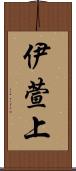伊萱上 Scroll
