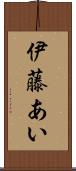 伊藤あい Scroll