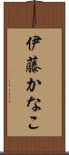 伊藤かなこ Scroll