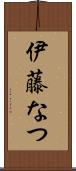 伊藤なつ Scroll