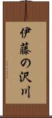 伊藤の沢川 Scroll