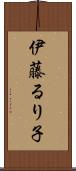 伊藤るり子 Scroll