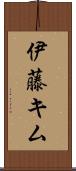 伊藤キム Scroll