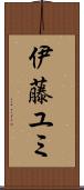 伊藤ユミ Scroll