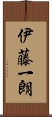 伊藤一朗 Scroll