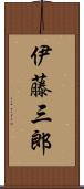 伊藤三郎 Scroll