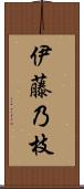 伊藤乃枝 Scroll