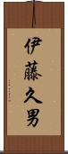 伊藤久男 Scroll