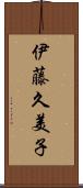 伊藤久美子 Scroll