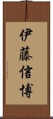 伊藤信博 Scroll