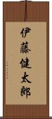 伊藤健太郎 Scroll