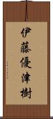 伊藤優津樹 Scroll