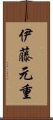 伊藤元重 Scroll