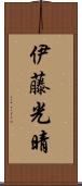 伊藤光晴 Scroll