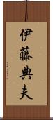 伊藤典夫 Scroll