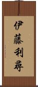 伊藤利尋 Scroll