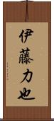 伊藤力也 Scroll