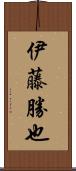 伊藤勝也 Scroll
