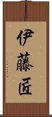 伊藤匠 Scroll