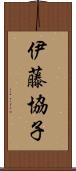 伊藤協子 Scroll
