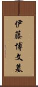 伊藤博文墓 Scroll
